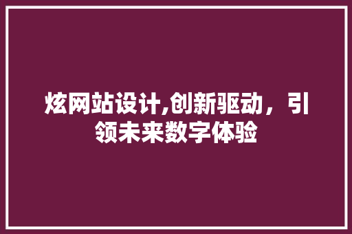 炫网站设计,创新驱动，引领未来数字体验 缓存Redis