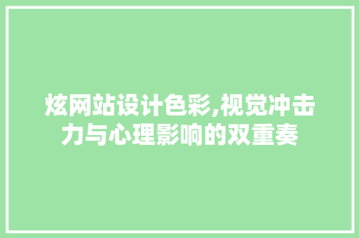 炫网站设计色彩,视觉冲击力与心理影响的双重奏 后端技术