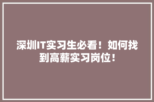 深圳IT实习生必看！如何找到高薪实习岗位！