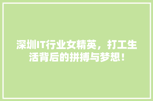 深圳IT行业女精英，打工生活背后的拼搏与梦想！ 缓存Redis