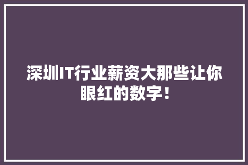 深圳IT行业薪资大那些让你眼红的数字！ 前端技术
