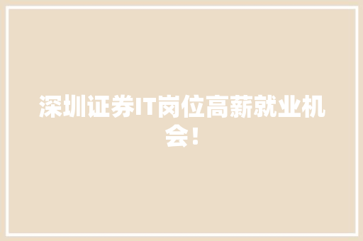深圳证券IT岗位高薪就业机会！ MySQL