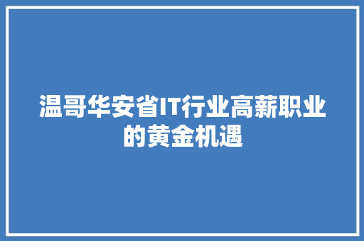 温哥华安省IT行业高薪职业的黄金机遇