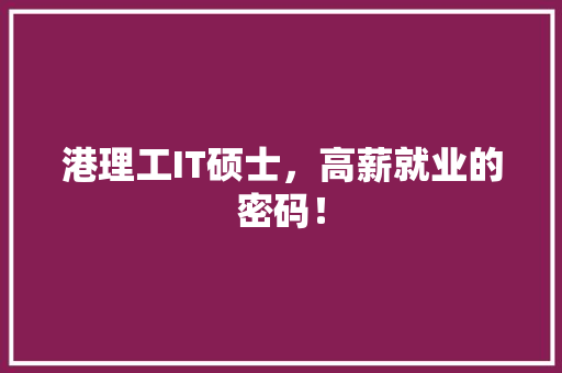 港理工IT硕士，高薪就业的密码！