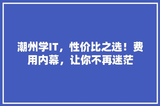 潮州学IT，性价比之选！费用内幕，让你不再迷茫 缓存Redis