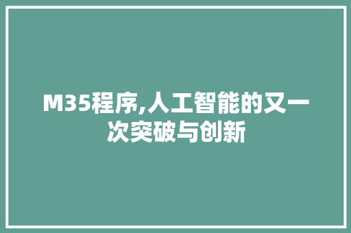 M35程序,人工智能的又一次突破与创新