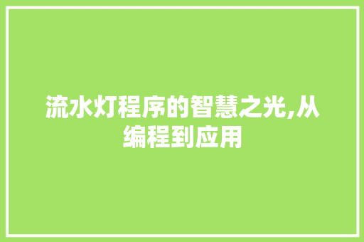 流水灯程序的智慧之光,从编程到应用 MySQL