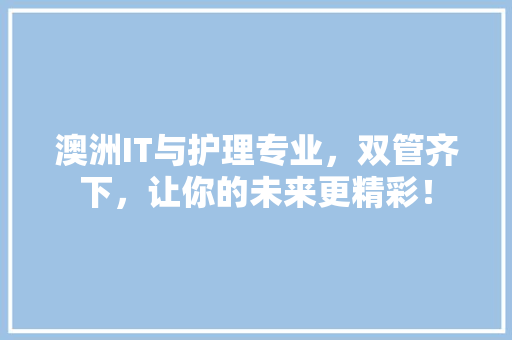 澳洲IT与护理专业，双管齐下，让你的未来更精彩！ 缓存Redis