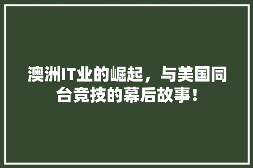 澳洲IT业的崛起，与美国同台竞技的幕后故事！ MySQL