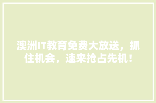 澳洲IT教育免费大放送，抓住机会，速来抢占先机！ 商务信函