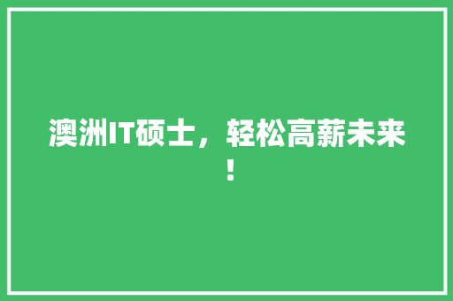 澳洲IT硕士，轻松高薪未来！