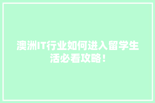 澳洲IT行业如何进入留学生活必看攻略！