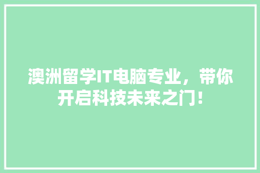 澳洲留学IT电脑专业，带你开启科技未来之门！