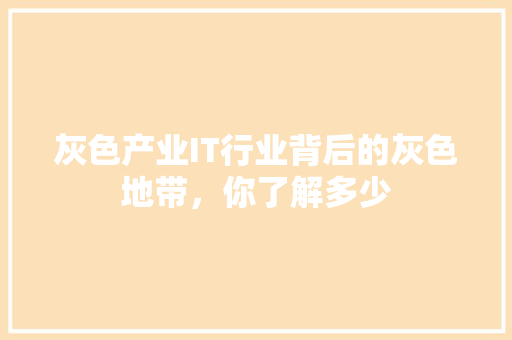 灰色产业IT行业背后的灰色地带，你了解多少