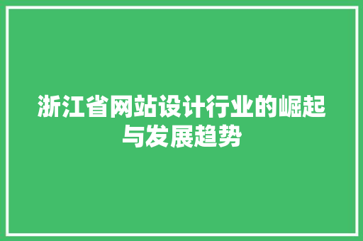 浙江省网站设计行业的崛起与发展趋势 网站建设