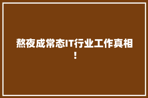 熬夜成常态IT行业工作真相！ MySQL