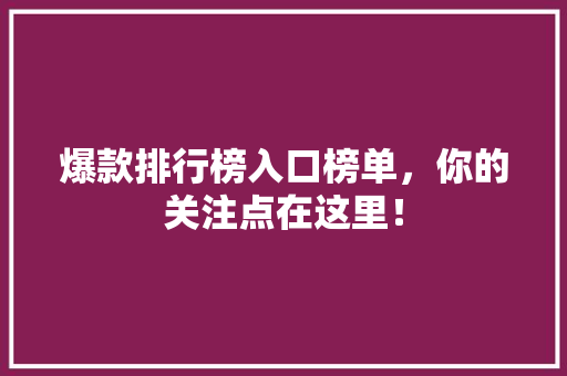 爆款排行榜入口榜单，你的关注点在这里！ 缓存Redis