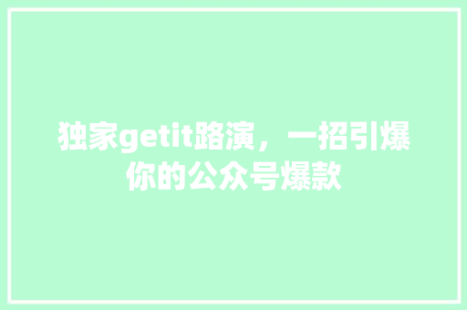 独家getit路演，一招引爆你的公众号爆款 后端技术