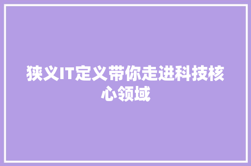 狭义IT定义带你走进科技核心领域 后端技术