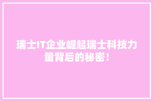 瑞士IT企业崛起瑞士科技力量背后的秘密！ MySQL