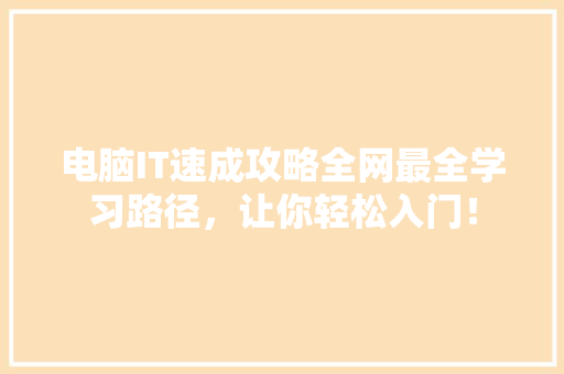电脑IT速成攻略全网最全学习路径，让你轻松入门！ 响应式设计