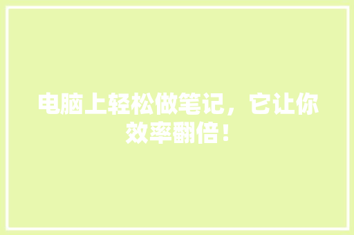 电脑上轻松做笔记，它让你效率翻倍！ 后端技术