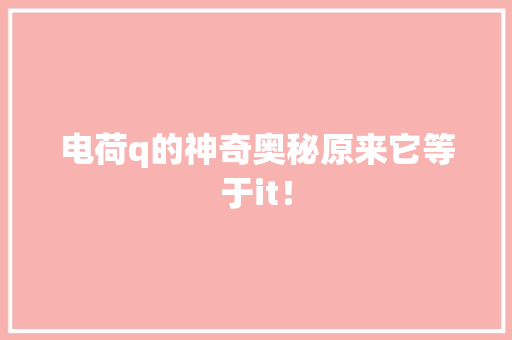 电荷q的神奇奥秘原来它等于it！ 缓存Redis