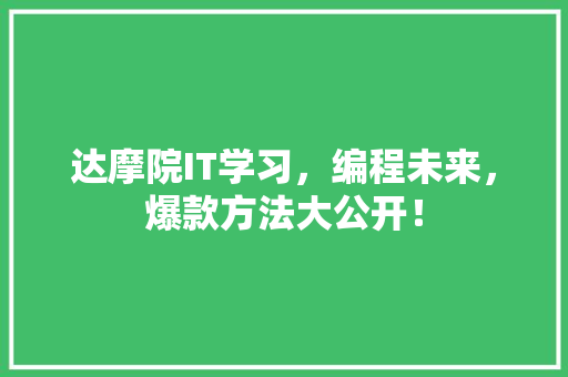 达摩院IT学习，编程未来，爆款方法大公开！ 项目报告
