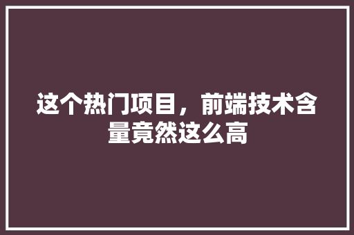 这个热门项目，前端技术含量竟然这么高 缓存Redis