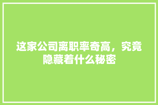 这家公司离职率奇高，究竟隐藏着什么秘密 响应式设计
