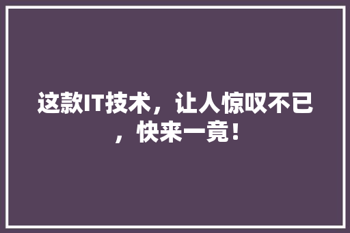 这款IT技术，让人惊叹不已，快来一竟！ 缓存Redis