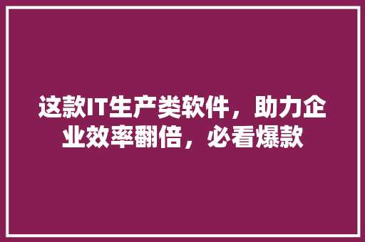 这款IT生产类软件，助力企业效率翻倍，必看爆款 缓存Redis