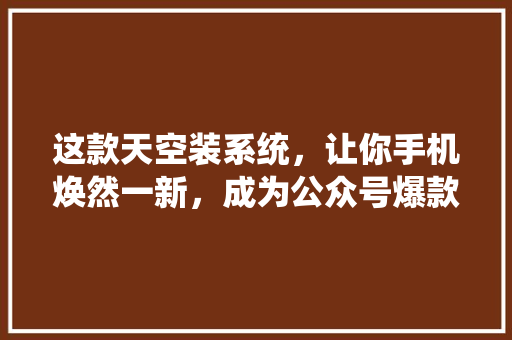 这款天空装系统，让你手机焕然一新，成为公众号爆款！ 缓存Redis