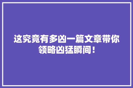 这究竟有多凶一篇文章带你领略凶猛瞬间！ MySQL