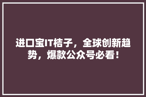 进口宝IT桔子，全球创新趋势，爆款公众号必看！ 响应式设计