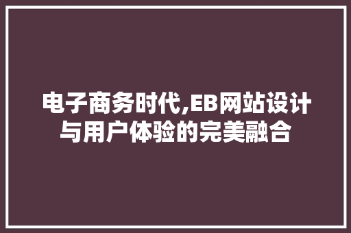电子商务时代,EB网站设计与用户体验的完美融合 响应式设计