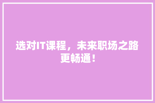 选对IT课程，未来职场之路更畅通！ 缓存Redis