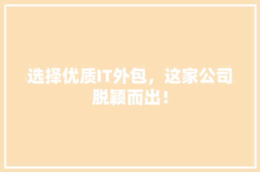 选择优质IT外包，这家公司脱颖而出！ 缓存Redis