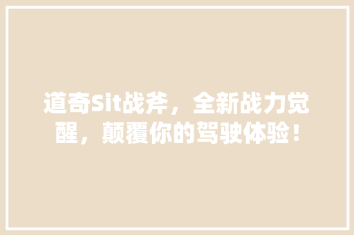道奇Sit战斧，全新战力觉醒，颠覆你的驾驶体验！ 后端技术