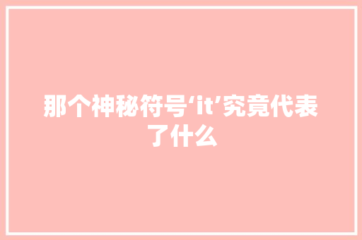 那个神秘符号‘it’究竟代表了什么