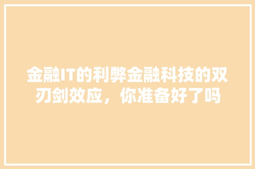 金融IT的利弊金融科技的双刃剑效应，你准备好了吗 后端技术