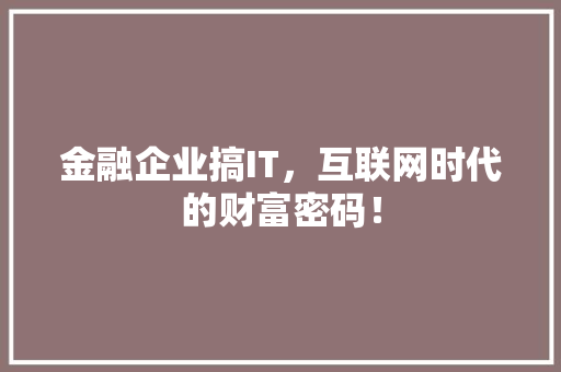 金融企业搞IT，互联网时代的财富密码！ 前端技术
