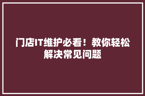 门店IT维护必看！教你轻松解决常见问题
