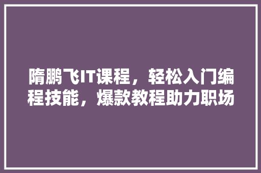 隋鹏飞IT课程，轻松入门编程技能，爆款教程助力职场晋升！ 缓存Redis