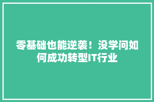 零基础也能逆袭！没学问如何成功转型IT行业 后端技术