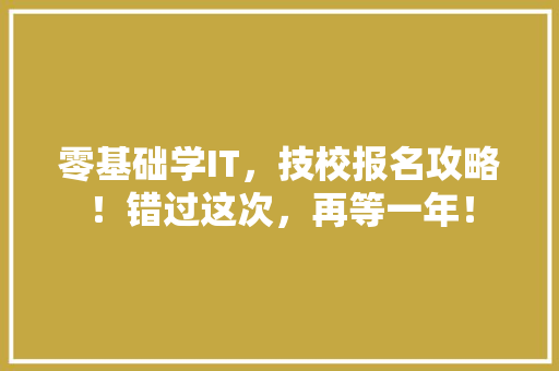 零基础学IT，技校报名攻略！错过这次，再等一年！ 缓存Redis