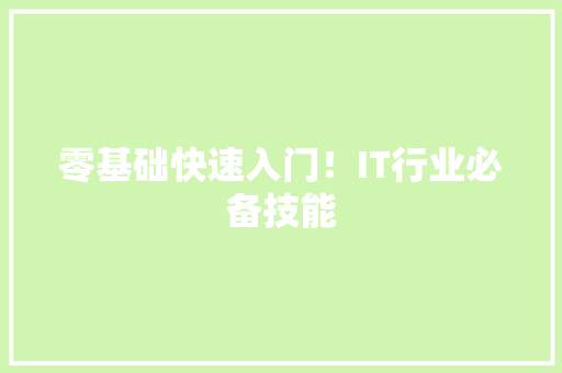 零基础快速入门！IT行业必备技能 后端技术