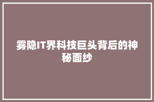 雾隐IT界科技巨头背后的神秘面纱 MySQL