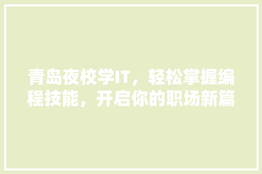 青岛夜校学IT，轻松掌握编程技能，开启你的职场新篇章！ 响应式设计