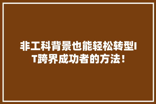 非工科背景也能轻松转型IT跨界成功者的方法！ 后端技术